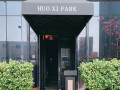 -火璽·園
