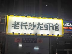 -老长沙龙虾馆(罗湖店)