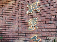 -淇乐多品味馆(江南大道店)