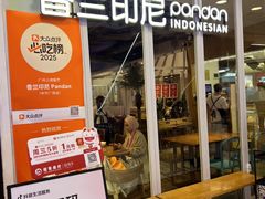 -香兰印尼 Pandan(中华广场店)
