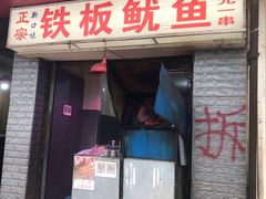 门面-十里铺铁板鱿鱼