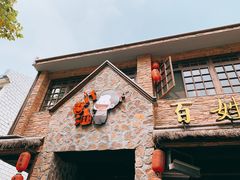 -打酱油·非遗淮扬菜(瘦西湖梅岭店)