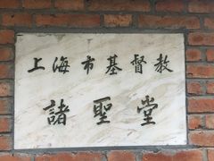 -上海市基督教诸圣堂