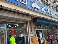 -庆山饭店·海鲜饺子家常菜(北戴河黑石路店)