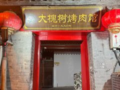 -大槐树烤肉馆(美术馆店)