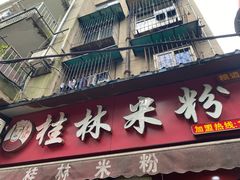 -覃肥叔桂林米粉(粮道街店)
