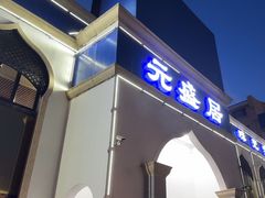 -元盛居(生态大街店)