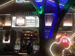 -高烤场烧烤餐厅(文华里店)