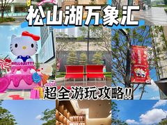 -东莞松山湖万象汇