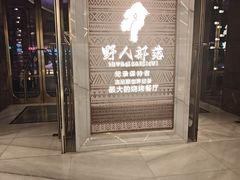 -野人部落(中街店)