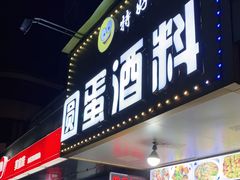 门面-圆蛋酒料•生腌(开元路店)