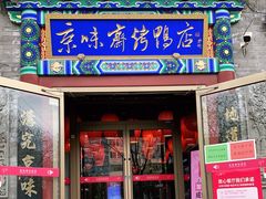 门面-京味斋·北京烤鸭(华威桥北工大店)