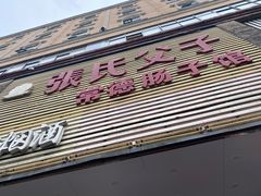 -张氏父子常德肠子馆(红星总店)
