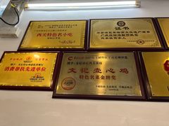 -文记壹心鸡(宝华路店)