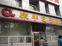 iphone_upload_pic-庆丰包子铺(西便门店)