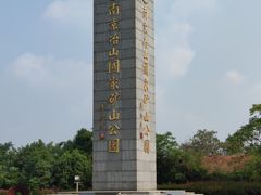 -冶山国家矿山公园