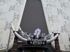 -野人部落(中街店)