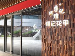-何记花甲(印象城店)