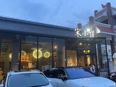 -宋小谨·泉州菜(西沙湾店)