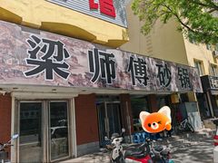-梁师傅砂锅(哈达西街店)