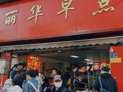 -丽华早点(大成路店)