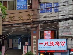 门面-一只烧鸡公(解放碑店)