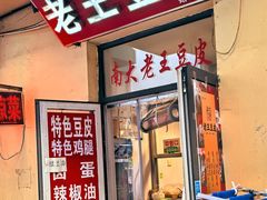 -老王豆皮