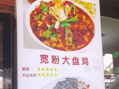 -老字号大盘鸡·丸子汤·抓饭
