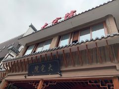 门面-大宅院(西溪路店)