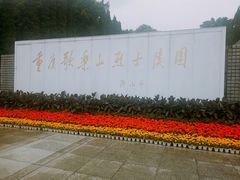 -重庆歌乐山烈士陵园