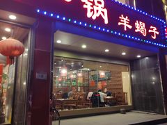 -老诚一锅羊蝎子(天通苑东三区直营店)