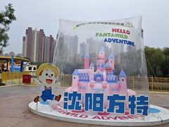 -沈阳方特欢乐世界
