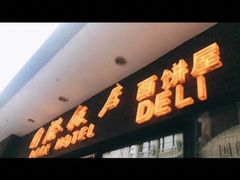 门面-国际饭店·帆声西饼屋(黄河路店)