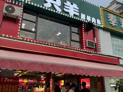 -古彭7只羊·徐州烧烤(玄武墨香路店)