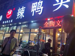 门面-帮一辣鸭头(青岛路总店)