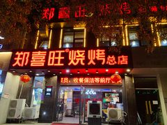 门面-郑喜旺烧烤(郑州总店)
