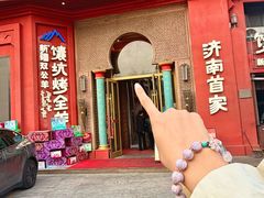 -双公羊·馕坑烤全羊(奥体店)