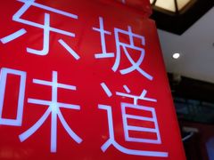 -眉州东坡(中日友好医院店)