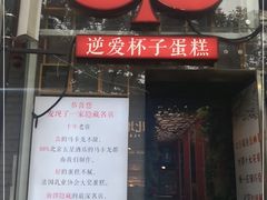 -3A07逆爱杯子蛋糕