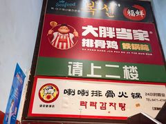 -喇喇排骨火锅·传统韩式脊骨汤(望京西园总店)