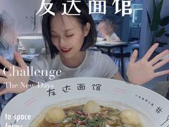 -友达面馆(广州总店)