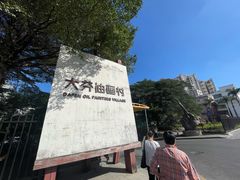 -大芬美术馆