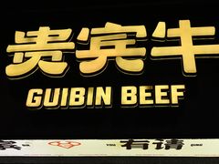 -贵宾牛·潮汕牛肉火锅(珠池总店)