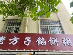 门面-老方子馅饼粥(台东店)