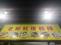 门面-老彬专工蚝烙糕粿