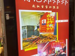 -胡仁根胡记炸炸炸