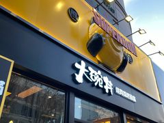 门面-熊吞·大碗丼烧肉饭(西市场嘉华店)