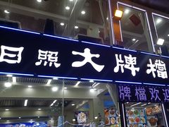 -日照大牌檔•小船海鲜(万平口店)