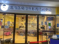 大门-易贝乐成长中心(坂田中心)