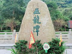 -宁波五龙潭景区